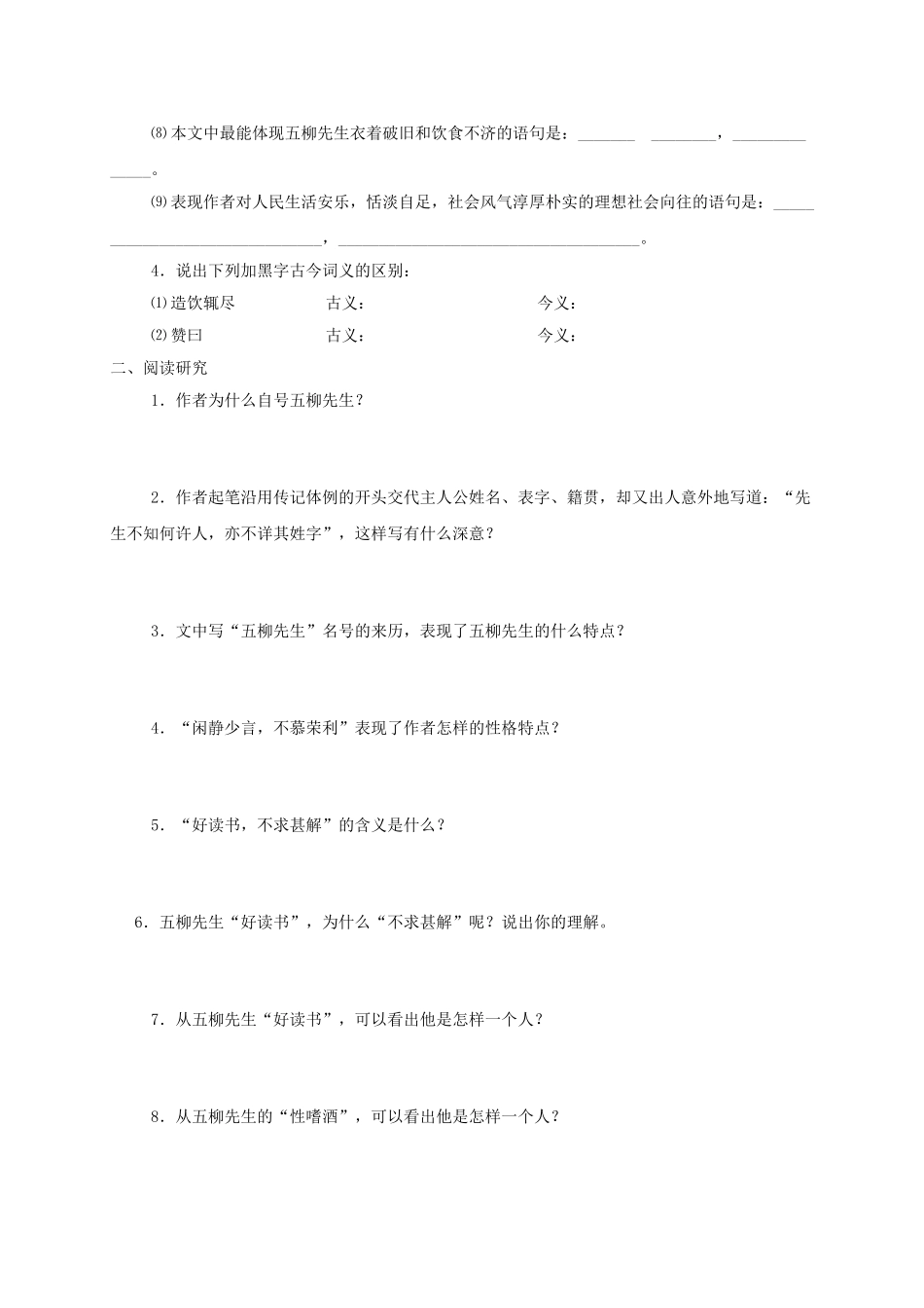 山东省荣成市八年级语文上册 20《五柳先生传》复习导学案 鲁教版五四制-鲁教版五四制初中八年级上册语文学案_第3页