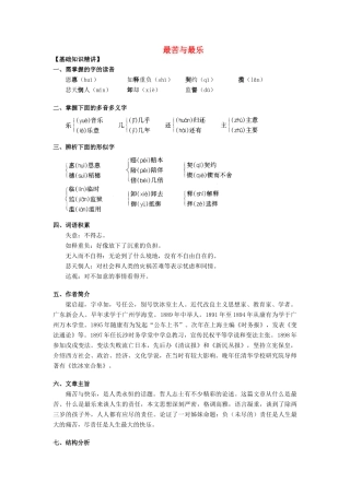 秋八年级语文上册 第三单元 第11课《最苦与最乐》学案 （新版）语文版-（新版）语文版初中八年级上册语文学案