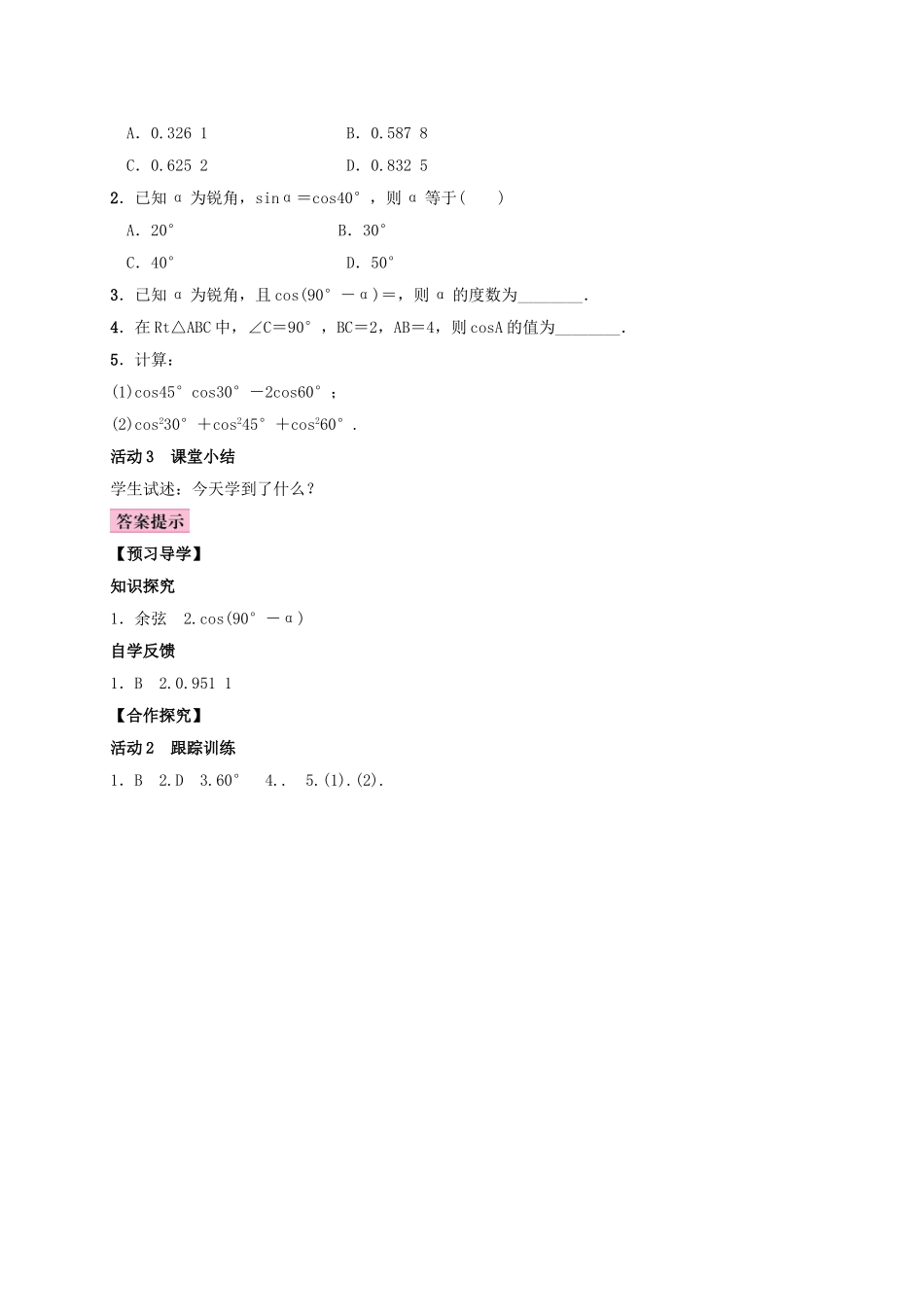 秋九年级数学上册 4.1 正弦和余弦 第3课时 余弦学案 （新版）湘教版-（新版）湘教版初中九年级上册数学学案_第2页