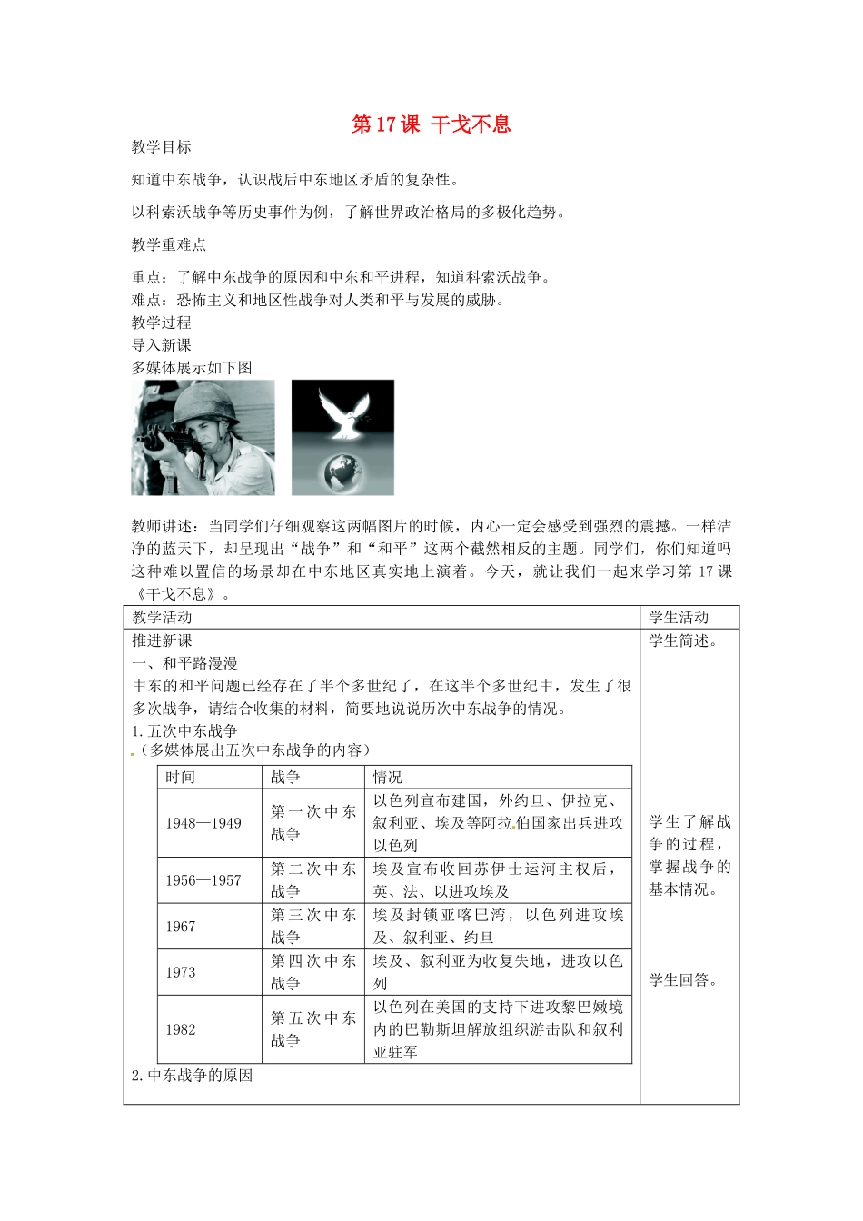 九年级历史下册 第17课 干戈不息教案 北师大版-北师大版初中九年级下册历史教案_第1页