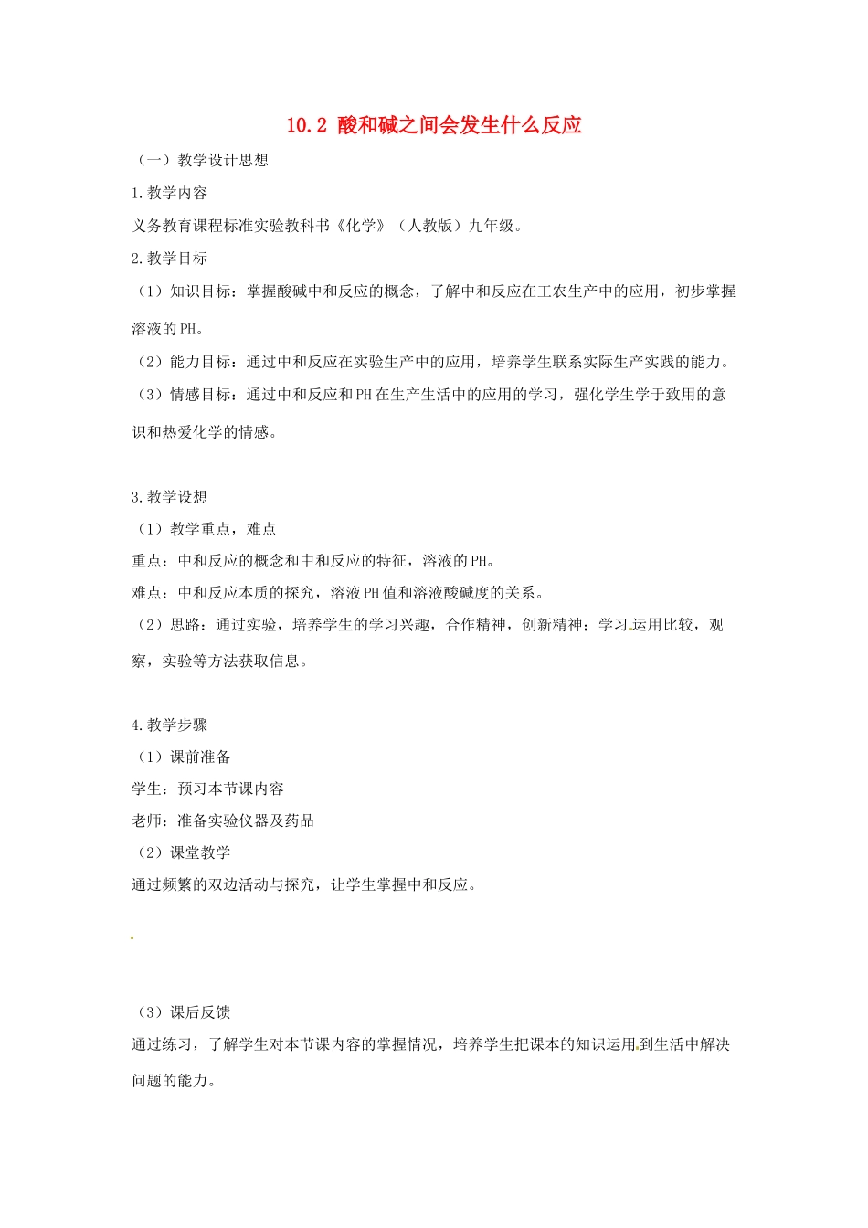 山东省惠州市惠东县梁化中学九年级化学下册 10.2 酸和碱之间会发生什么反应教案 新人教版_第1页