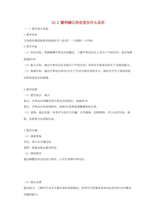 山东省惠州市惠东县梁化中学九年级化学下册 10.2 酸和碱之间会发生什么反应教案 新人教版
