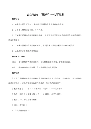 九年级化学古生物的 “遗产”—化石燃料 1粤教版