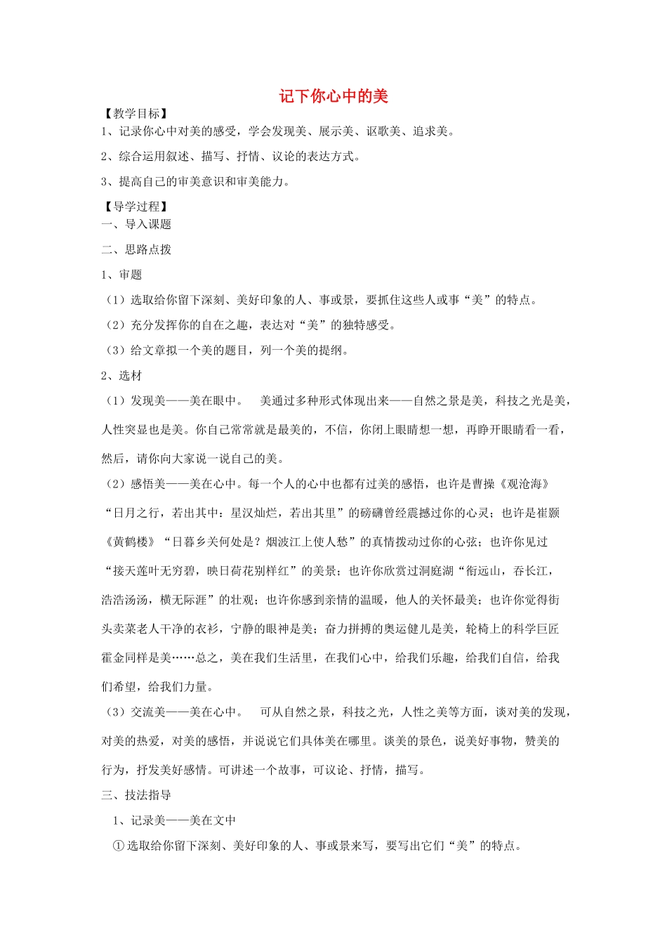 九年级语文下册 第二单元 综合性学习 写作《记下你心中的美》教学案 （新版）语文版-（新版）语文版初中九年级下册语文教学案_第1页