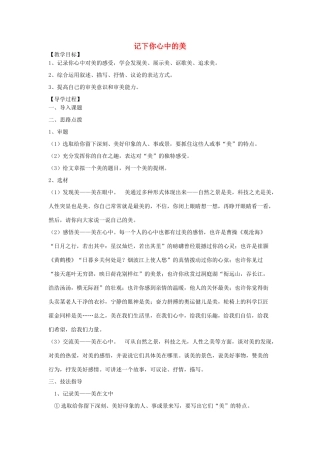 九年级语文下册 第二单元 综合性学习 写作《记下你心中的美》教学案 （新版）语文版-（新版）语文版初中九年级下册语文教学案