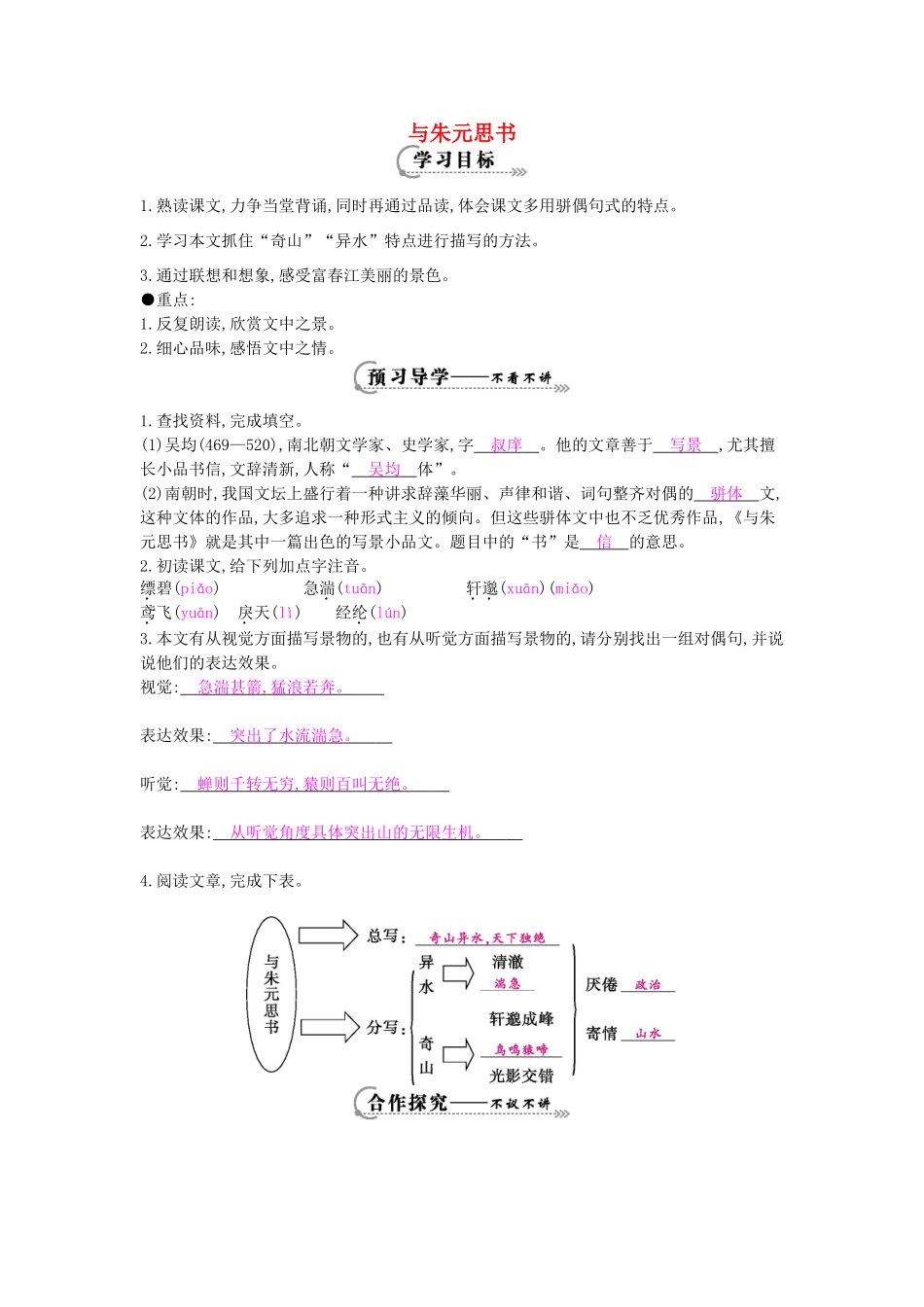九年级语文上册 第18课 与朱元思书导学案 苏教版-苏教版初中九年级上册语文学案_第1页