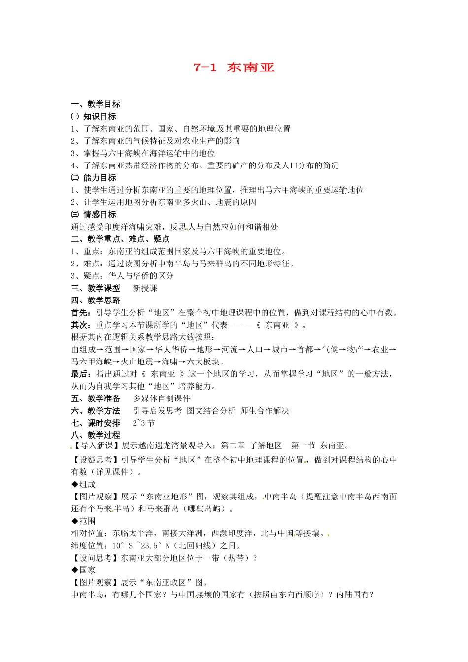 山东省胶南市理务关镇中心中学七年级地理下册 7-1 东南亚教案 湘教版_第1页