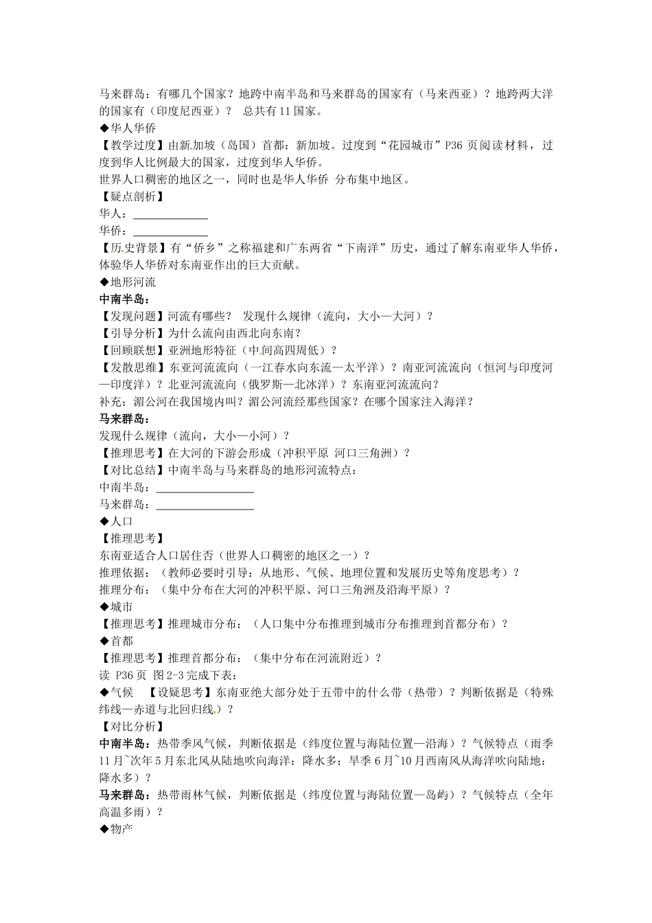 山东省胶南市理务关镇中心中学七年级地理下册 7-1 东南亚教案 湘教版_第2页