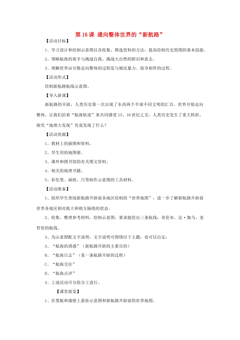 秋九年级历史上册 第17课《通向整体世界的新航路》教案 华东师大版-华东师大版初中九年级上册历史教案_第1页