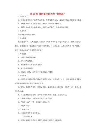 秋九年级历史上册 第17课《通向整体世界的新航路》教案 华东师大版-华东师大版初中九年级上册历史教案