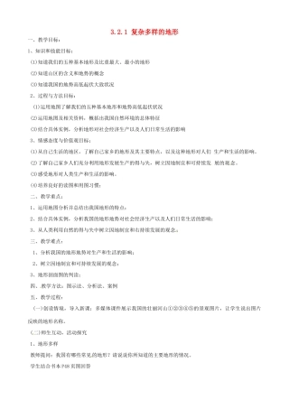 浙江省浦江县第四中学七年级历史与社会上册 3.2.1 复杂多样的地形教案 人教版