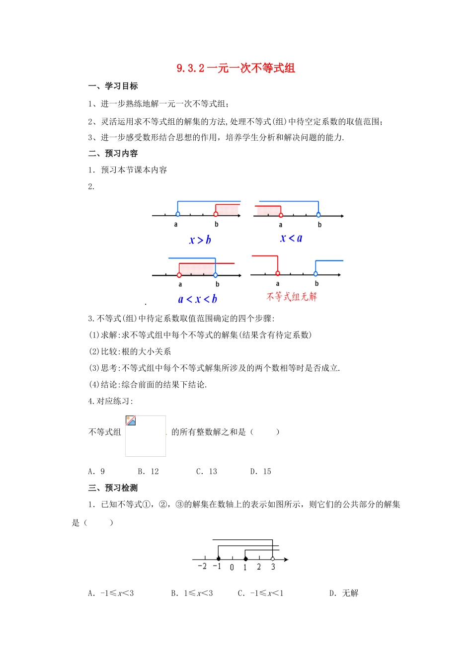 辽宁省凌海市七年级数学下册 9.3 一元一次不等式组导学案 （新版）新人教版-（新版）新人教版初中七年级下册数学学案_第1页