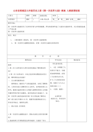 山东省郯城县九年级历史上册《第一次世界大战》教案 人教新课标版
