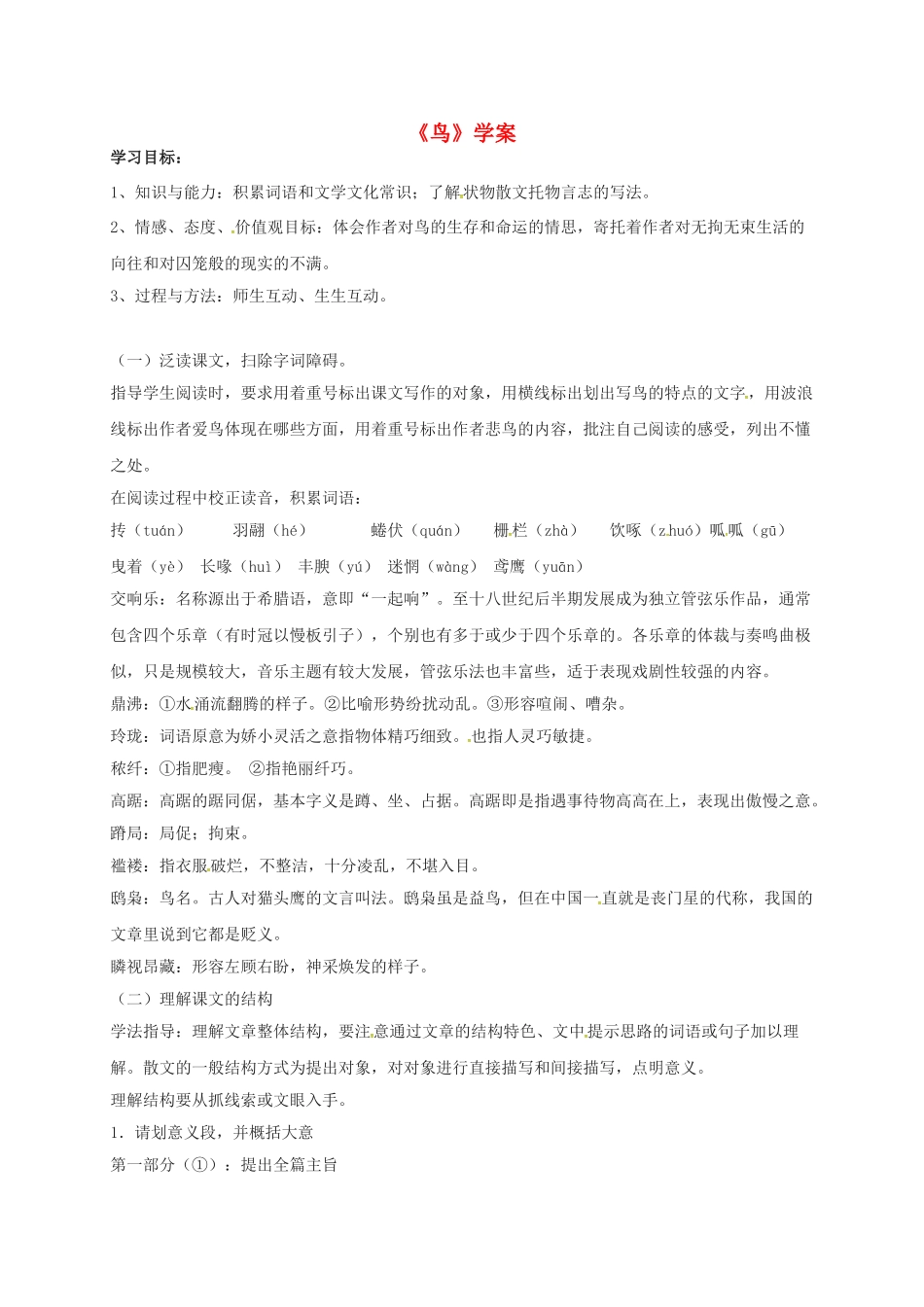 （秋季版）吉林省磐石市七年级语文上册 第五单元 18《鸟》学案 新人教版-新人教版初中七年级上册语文学案_第1页