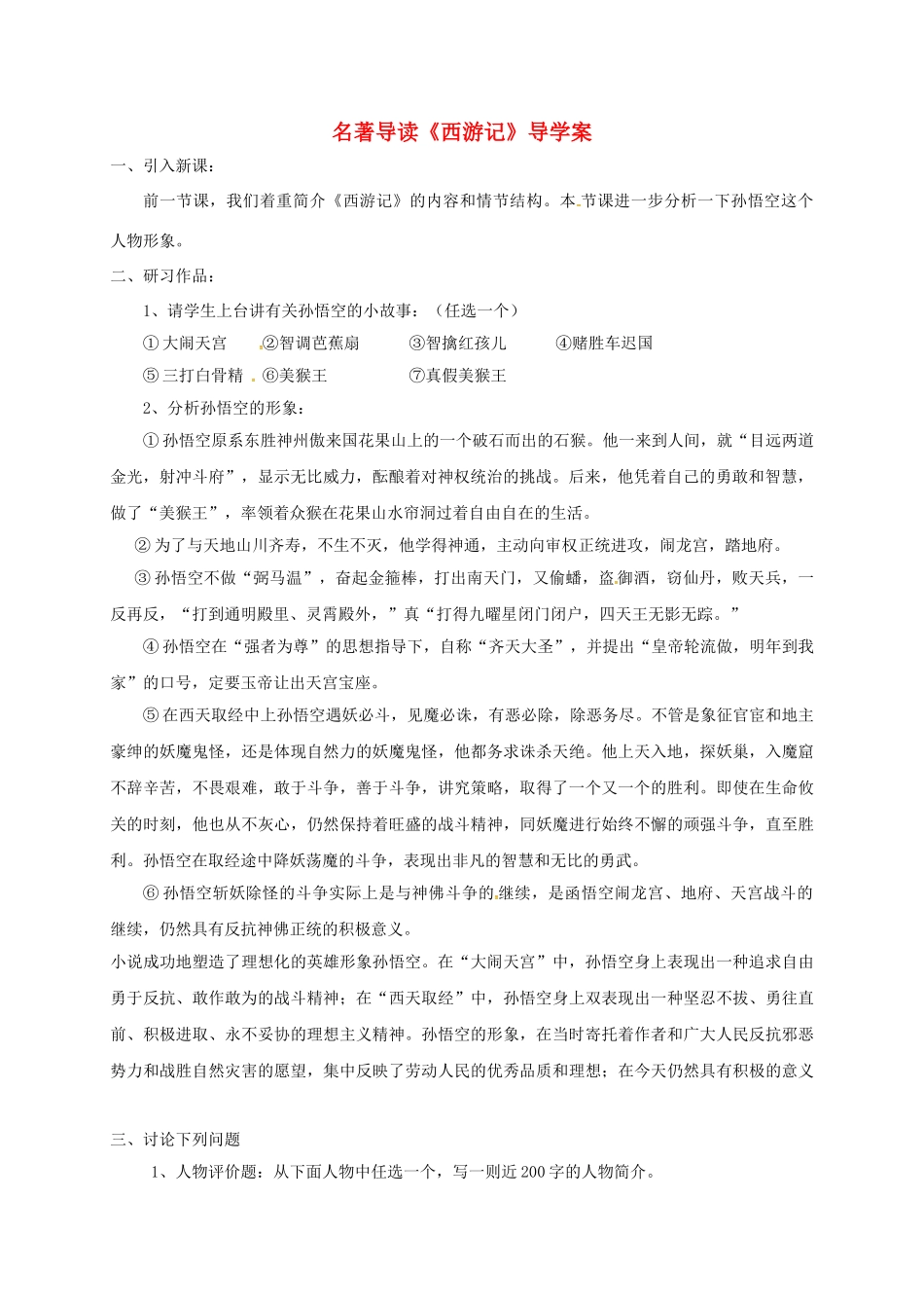 （秋季版）甘肃省定西市七年级语文上册 名著导读《西游记》导学案2 新人教版-新人教版初中七年级上册语文学案_第1页