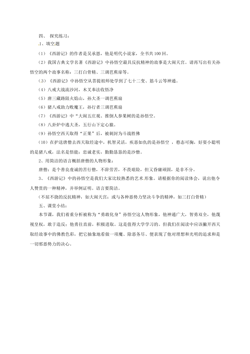 （秋季版）甘肃省定西市七年级语文上册 名著导读《西游记》导学案2 新人教版-新人教版初中七年级上册语文学案_第3页