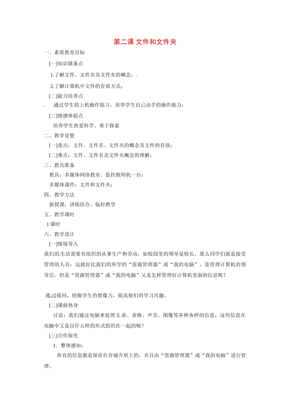 四川省宜宾市兴文县香山中学七年级信息技术下学期 第二课 文件和文件夹 教案_第1页