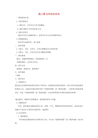 四川省宜宾市兴文县香山中学七年级信息技术下学期 第二课 文件和文件夹 教案
