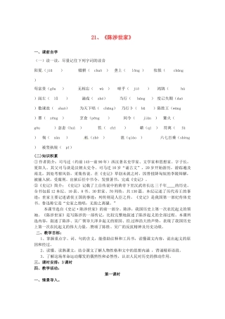 九年级语文上册《21 陈涉世家》导学案1 新人教版-新人教版初中九年级上册语文学案