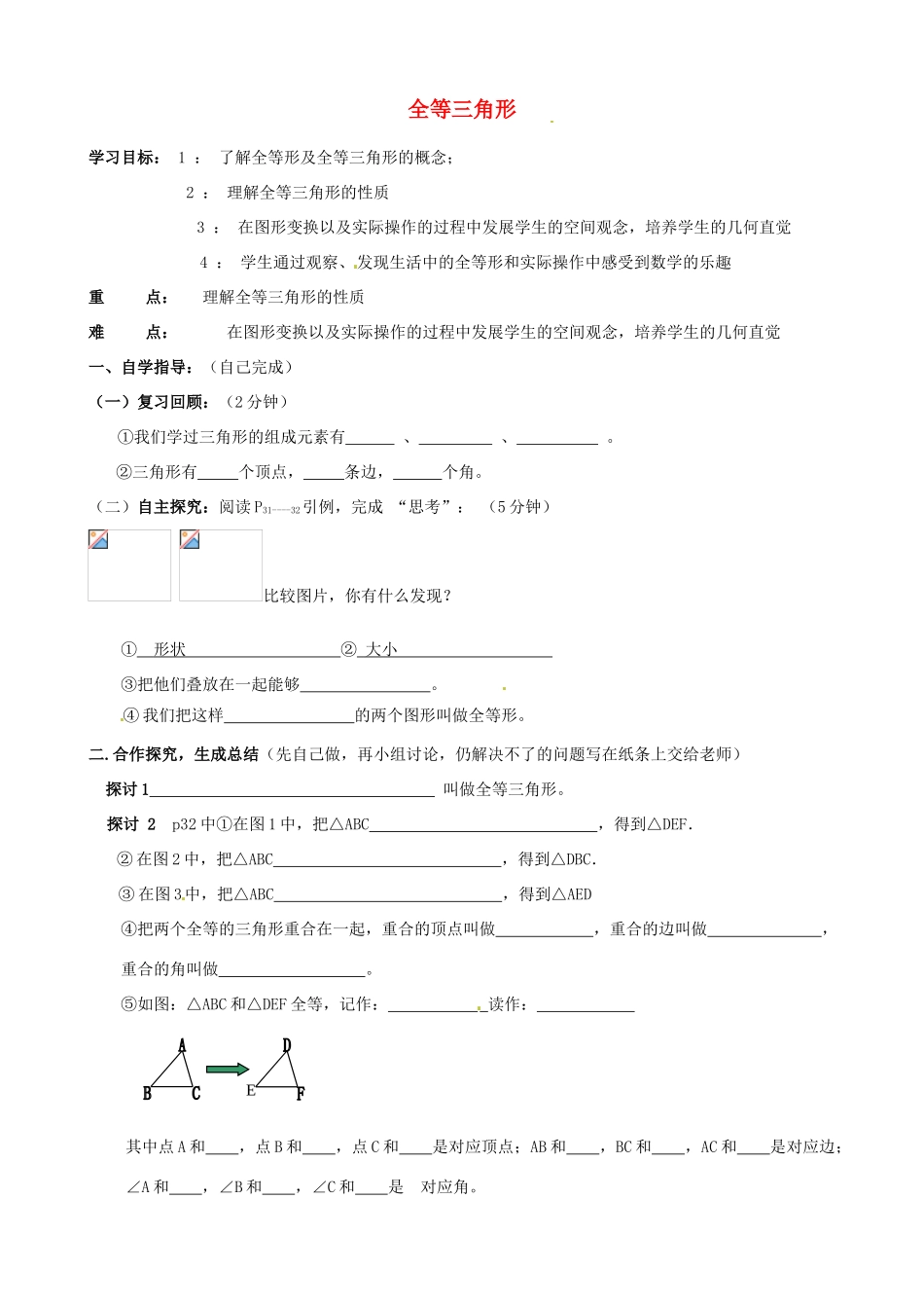 山东省夏津实验中学八年级数学上册 12.1 全等三角形学案（无答案）（新版）新人教版_第1页