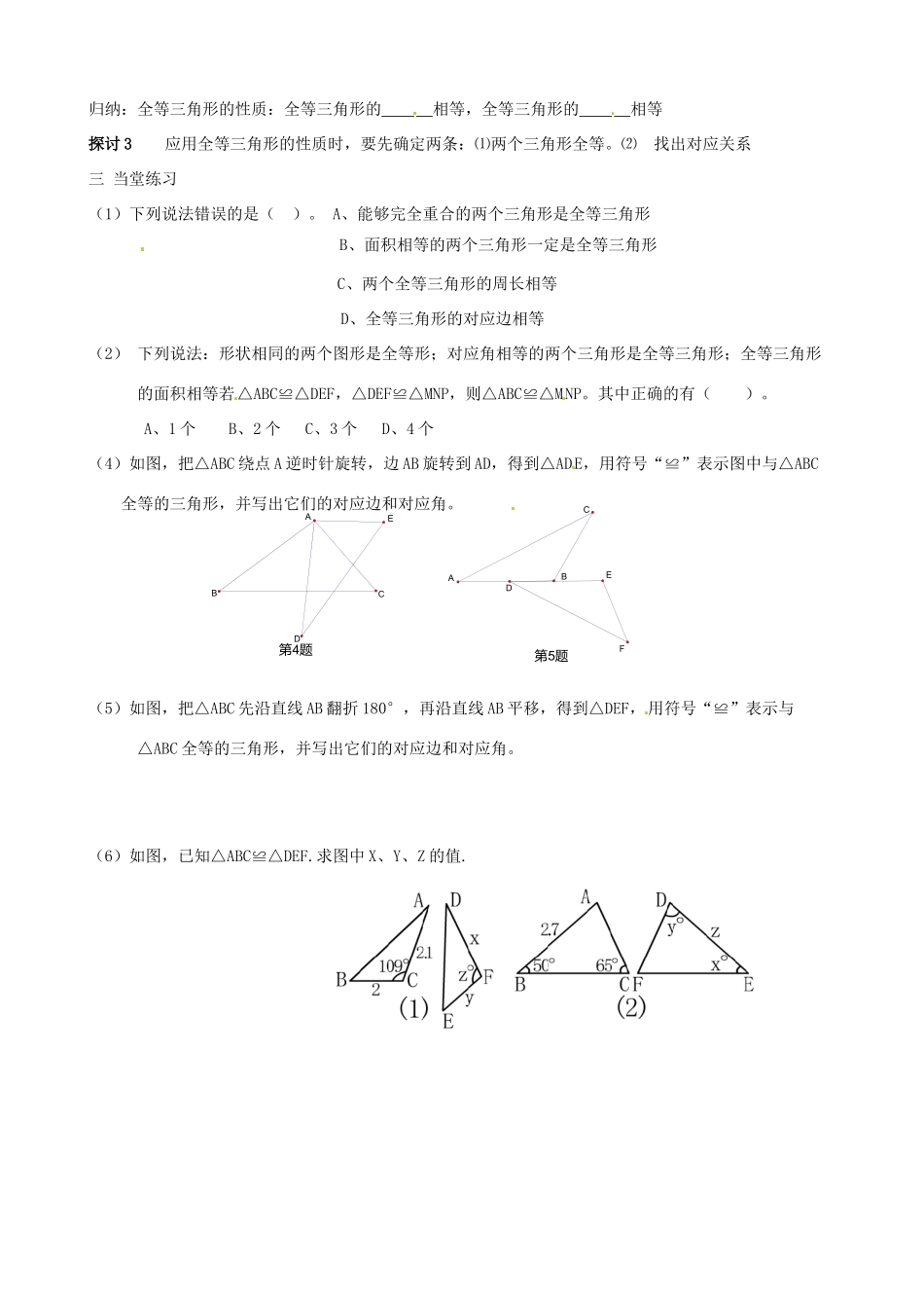 山东省夏津实验中学八年级数学上册 12.1 全等三角形学案（无答案）（新版）新人教版_第2页