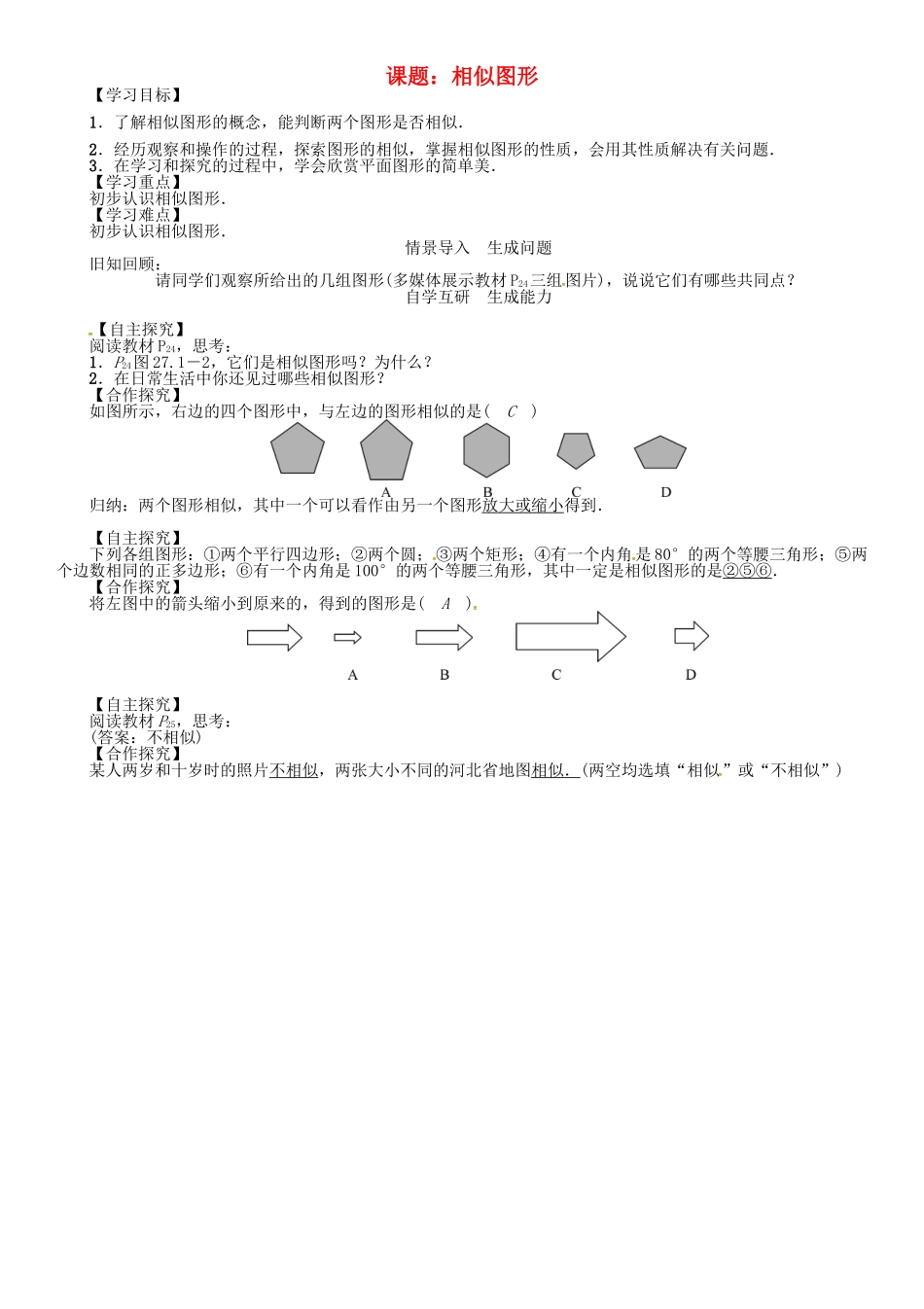 九年级数学下册 27 相似 课题 相似图形学案 （新版）新人教版-（新版）新人教版初中九年级下册数学学案_第1页