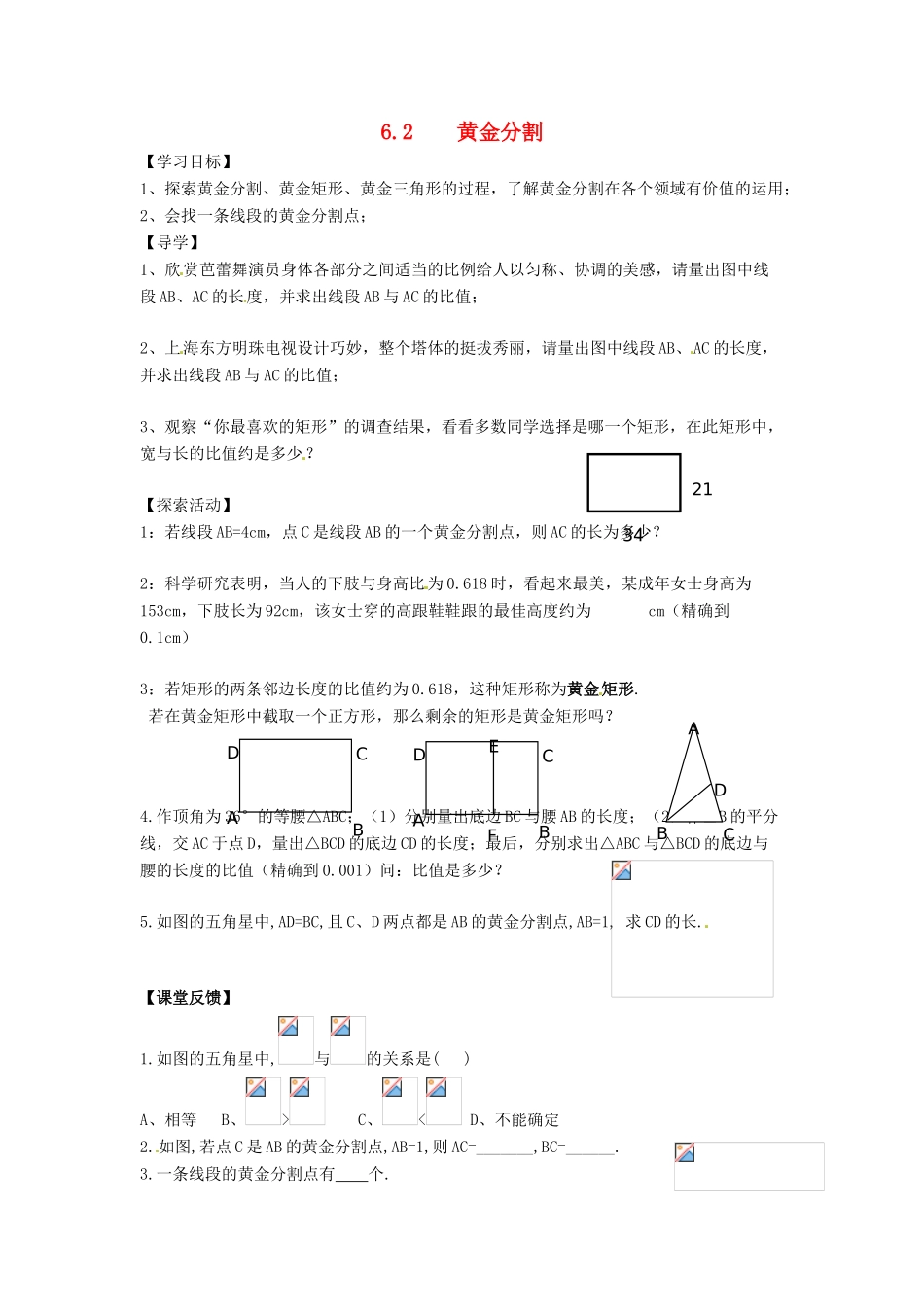 九年级数学下册 6.2 黄金分割导学案（无答案）（新版）苏科版-（新版）苏科版初中九年级下册数学学案_第1页