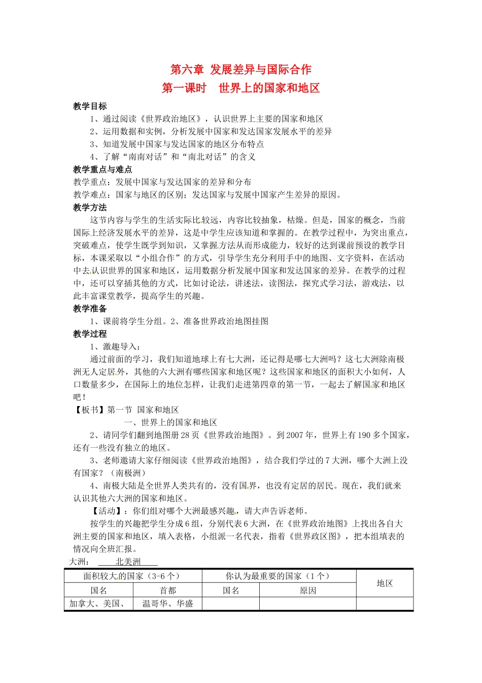 四川省宜宾县复龙初级中学七年级地理上册 第一课时 世界上的国家和地区教案 粤教版_第1页
