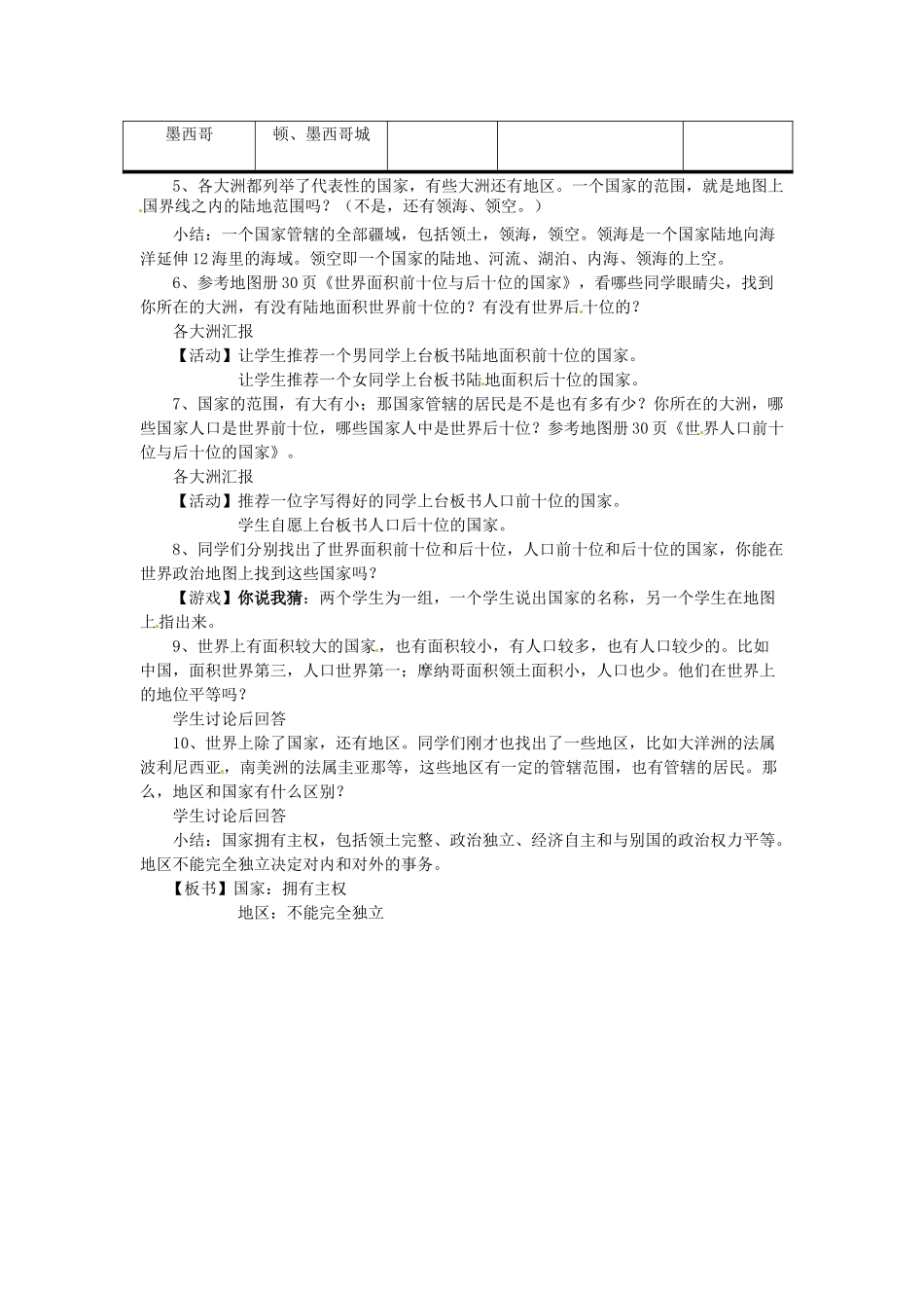 四川省宜宾县复龙初级中学七年级地理上册 第一课时 世界上的国家和地区教案 粤教版_第2页