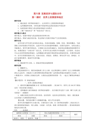 四川省宜宾县复龙初级中学七年级地理上册 第一课时 世界上的国家和地区教案 粤教版