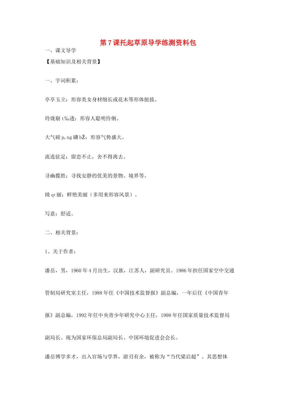 九年级语文上册 第7课《托起草原》导学练测资料包 鄂教版_第1页