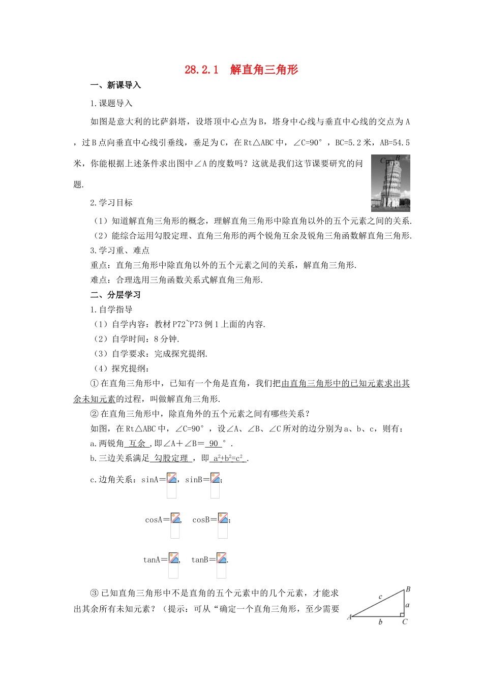 九年级数学下册 28.2 解直角三角形及其应用 28.2.1 解直角三角形学案 （新版）新人教版-（新版）新人教版初中九年级下册数学学案_第1页