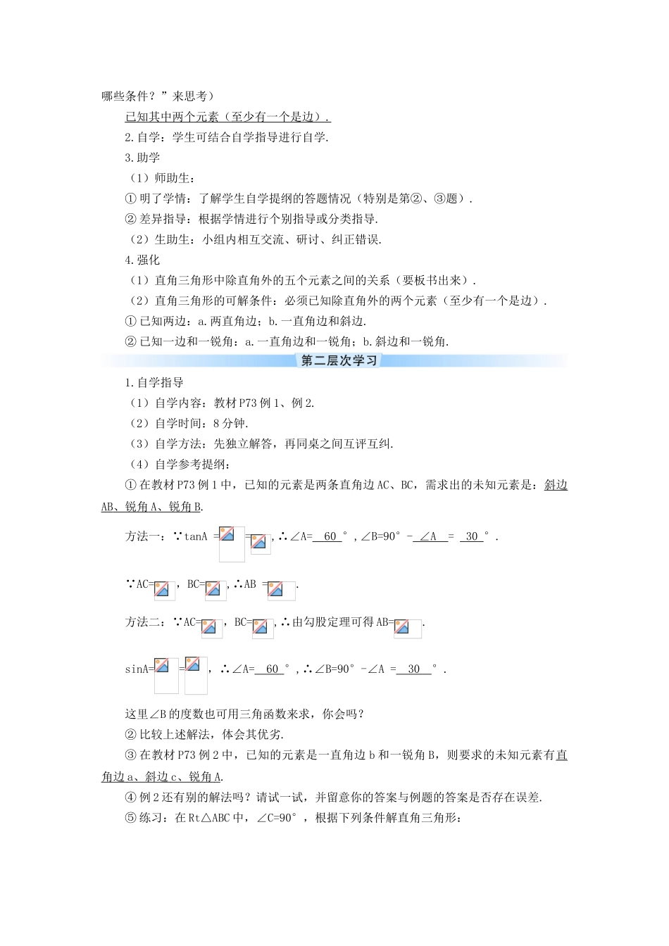 九年级数学下册 28.2 解直角三角形及其应用 28.2.1 解直角三角形学案 （新版）新人教版-（新版）新人教版初中九年级下册数学学案_第2页