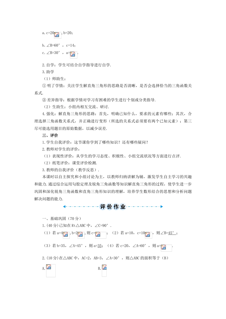 九年级数学下册 28.2 解直角三角形及其应用 28.2.1 解直角三角形学案 （新版）新人教版-（新版）新人教版初中九年级下册数学学案_第3页