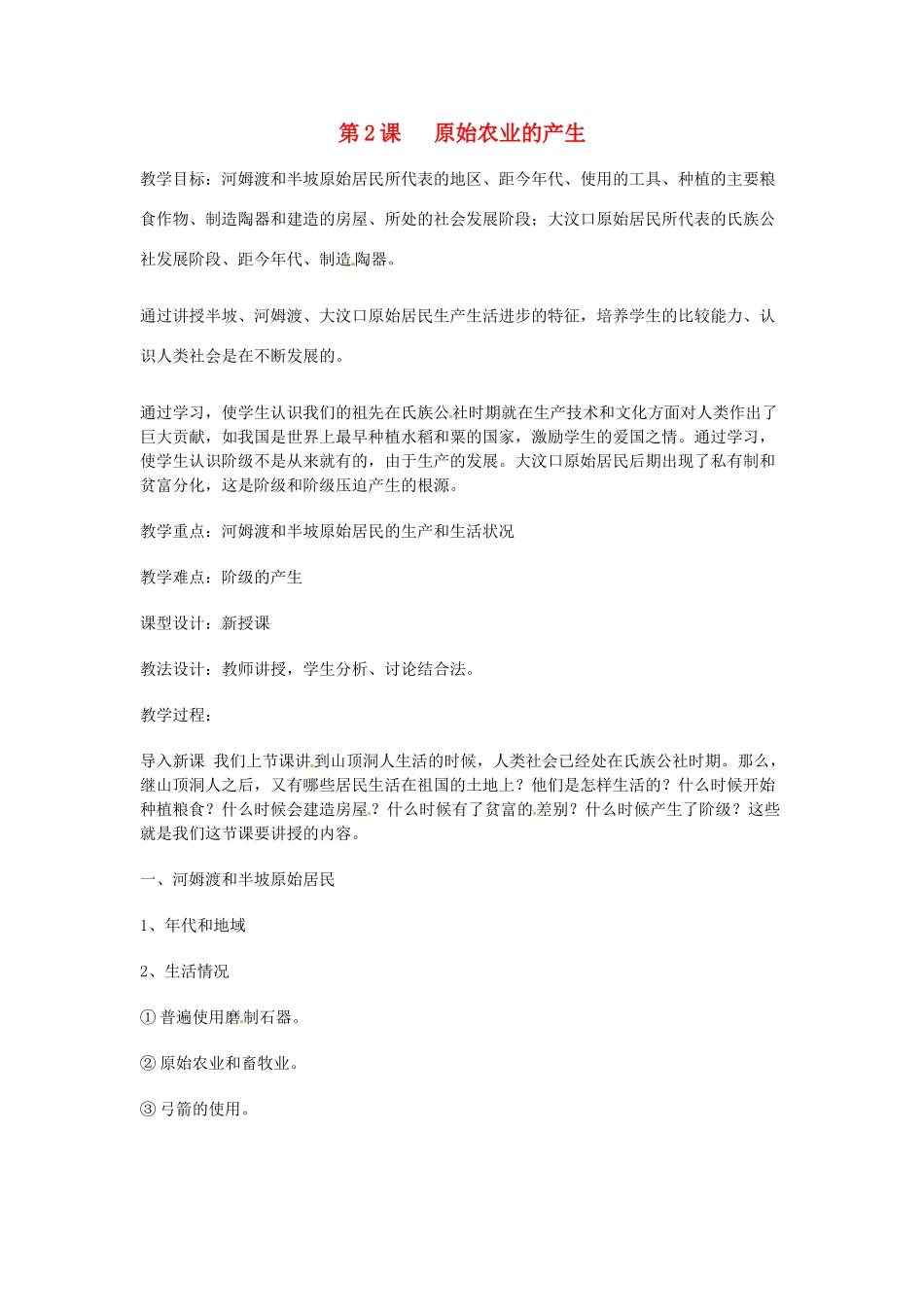 （秋季版）七年级历史上册 第2课 原始农业的产生教案1 华东师大版-华东师大版初中七年级上册历史教案_第1页