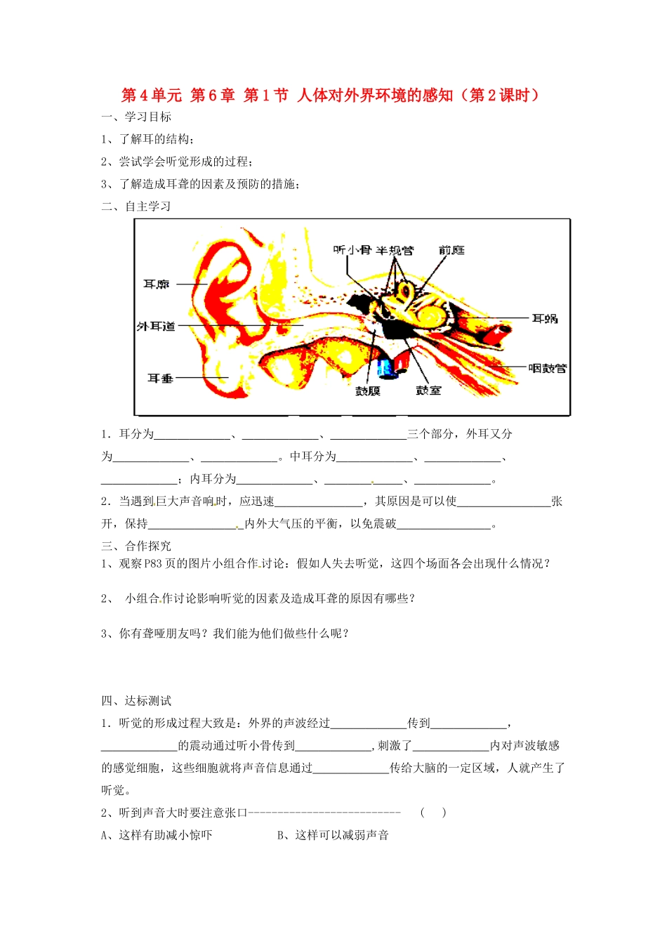 江苏省泰州市永安初级中学七年级生物下册 第4单元 第6章 第1节 人体对外界环境的感知（第2课时）导学案 （新版）新人教版_第1页