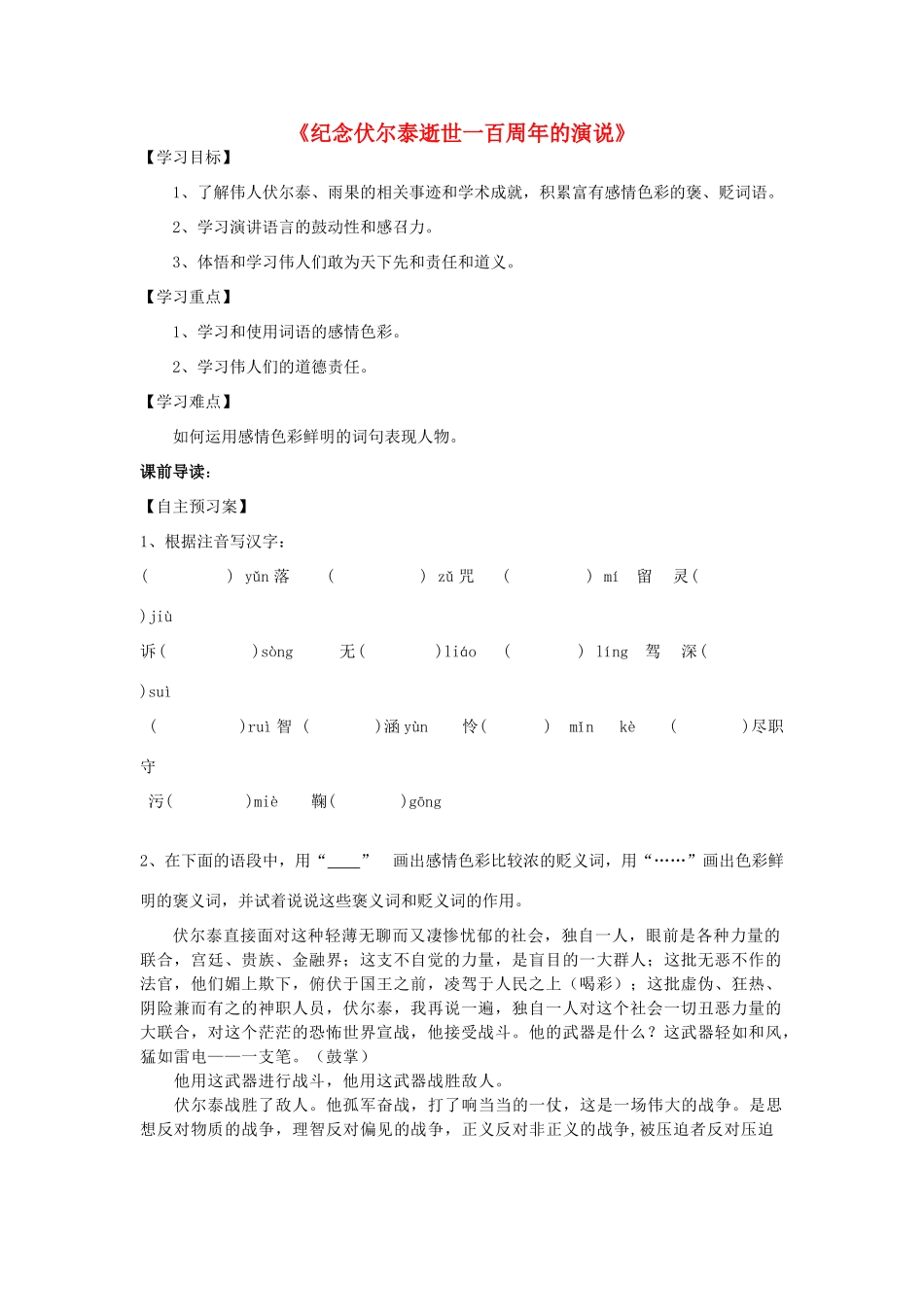 九年级语文上册 第6课《纪念伏尔泰逝世一百周年的演说》精品导学案 新人教版-新人教版初中九年级上册语文学案_第1页