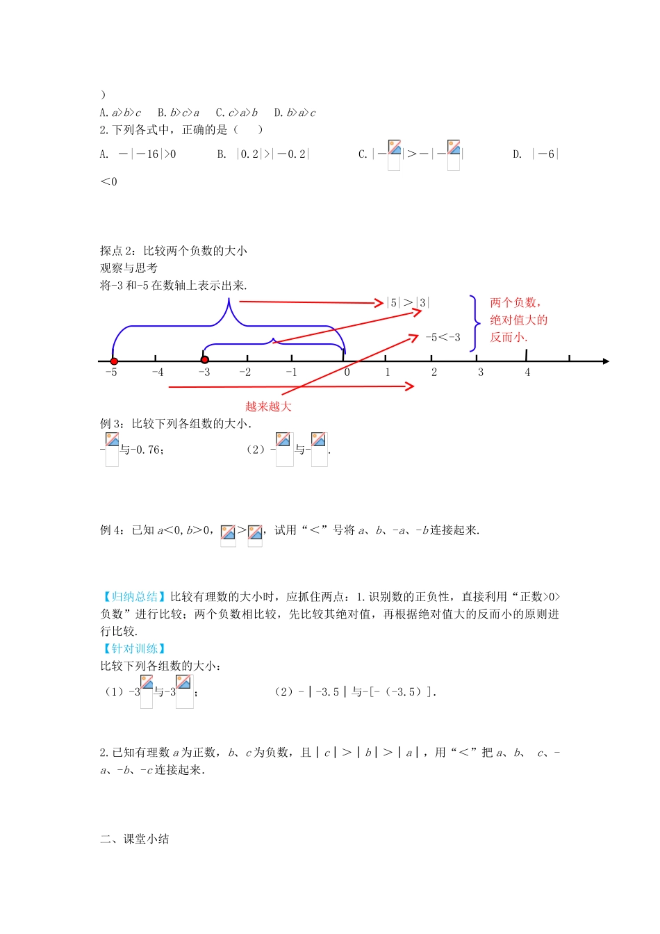 秋七年级数学上册 1.4 有理数的大小导学案 （新版）冀教版-（新版）冀教版初中七年级上册数学学案_第3页