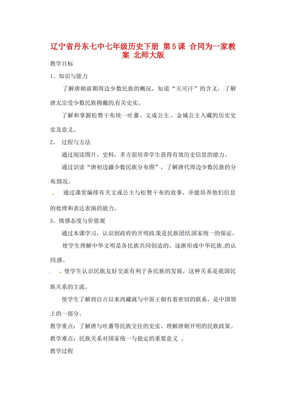 辽宁省丹东七中七年级历史下册 第5课 合同为一家教案 北师大版_第1页