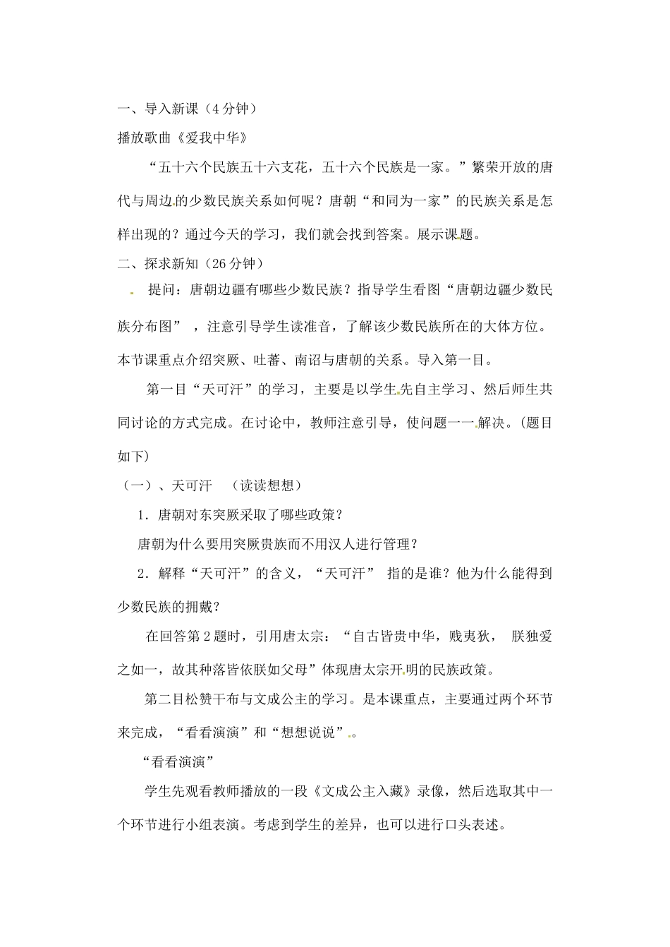 辽宁省丹东七中七年级历史下册 第5课 合同为一家教案 北师大版_第2页