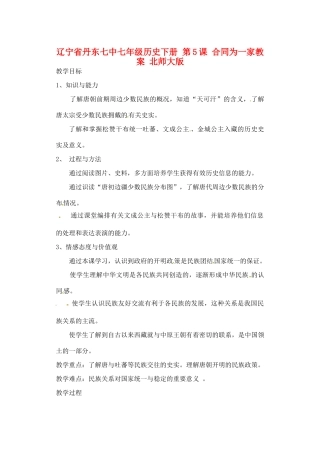 辽宁省丹东七中七年级历史下册 第5课 合同为一家教案 北师大版
