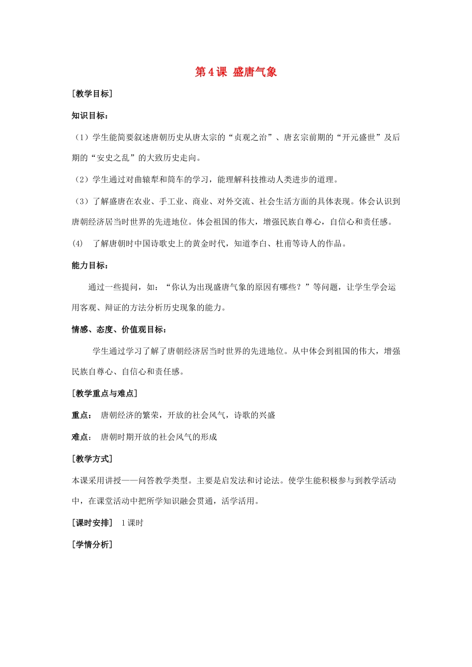 （秋季版）七年级历史下册 第一单元 第4课 盛唐气象教案 华东师大版-华东师大版初中七年级下册历史教案_第1页