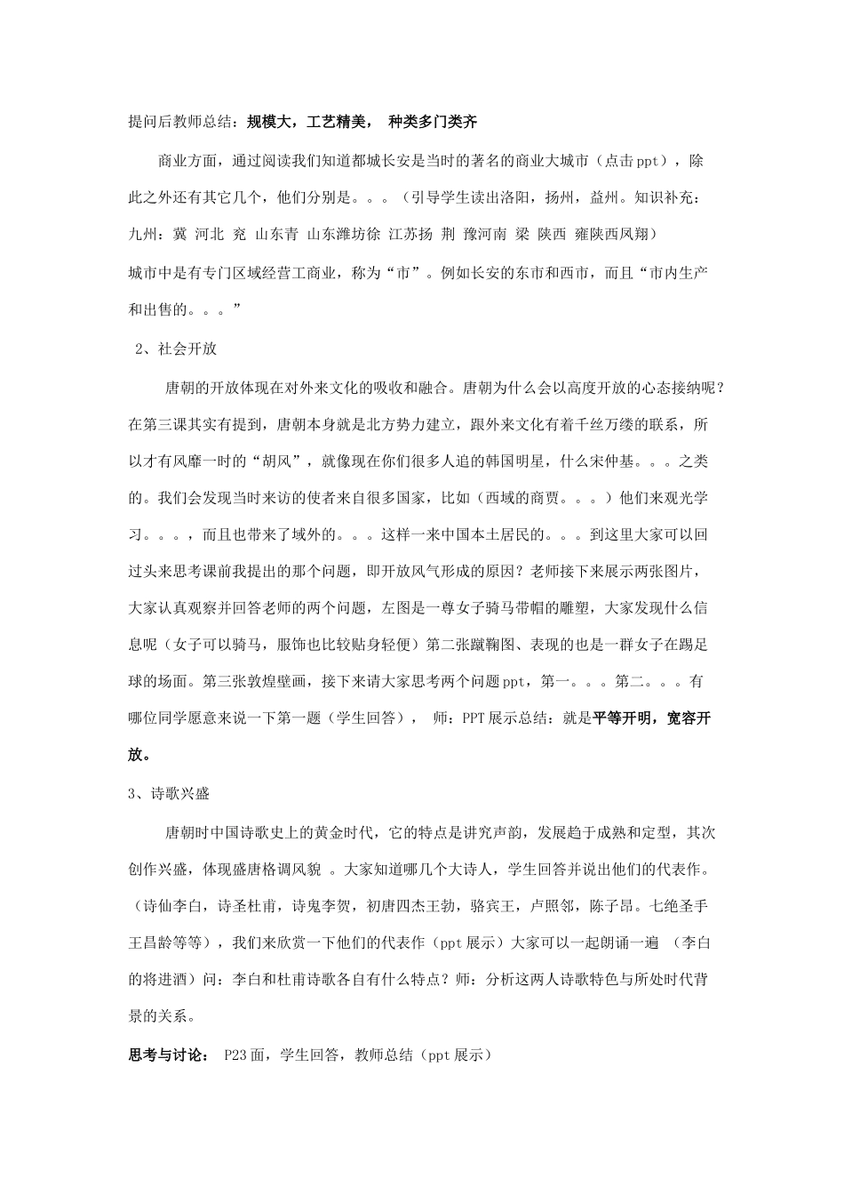 （秋季版）七年级历史下册 第一单元 第4课 盛唐气象教案 华东师大版-华东师大版初中七年级下册历史教案_第3页