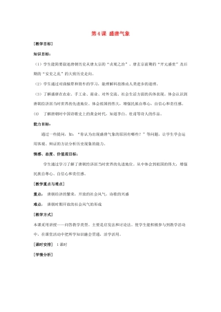 （秋季版）七年级历史下册 第一单元 第4课 盛唐气象教案 华东师大版-华东师大版初中七年级下册历史教案