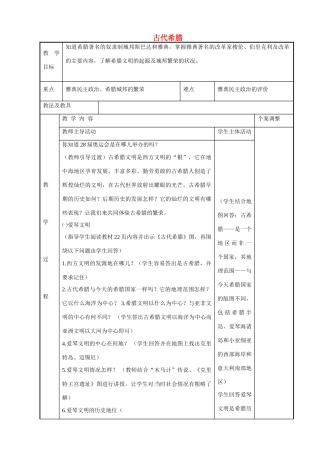 江苏省新沂市第二中学九年级历史上册 4 古代希腊教案 川教版
