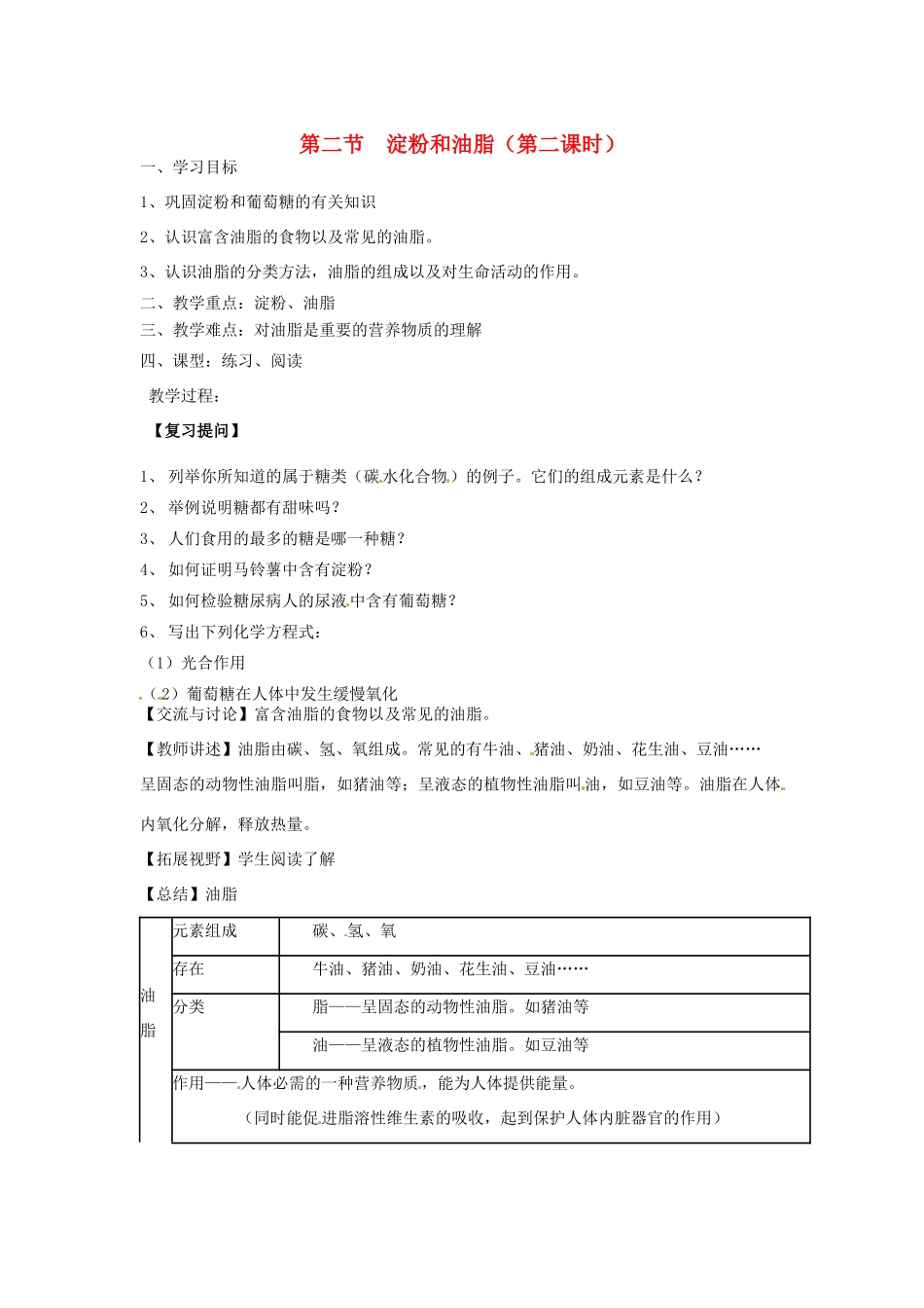 江苏省徐州市第二十二中学九年级化学下册  8.2.2淀粉和油脂教案_第1页