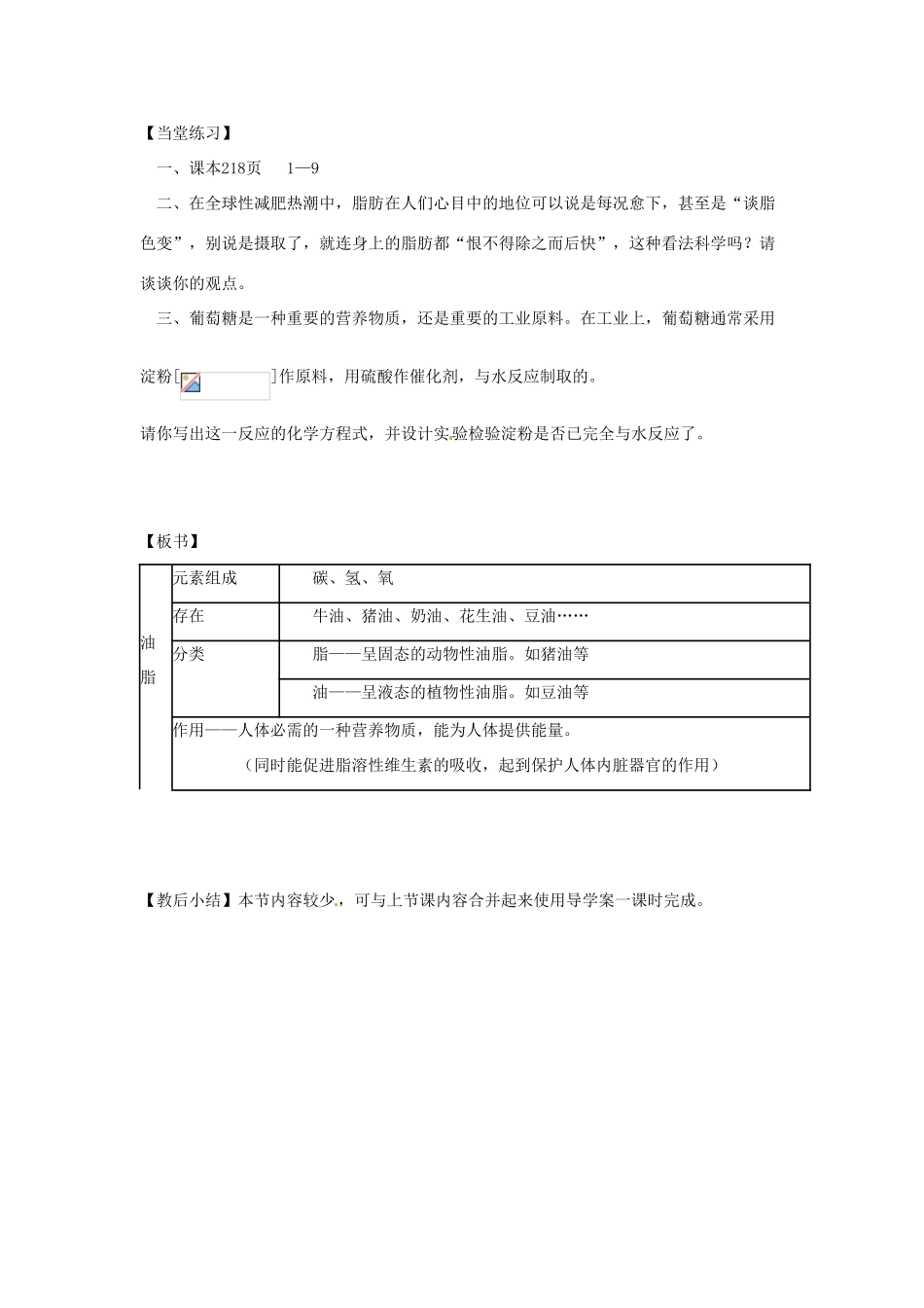 江苏省徐州市第二十二中学九年级化学下册  8.2.2淀粉和油脂教案_第2页