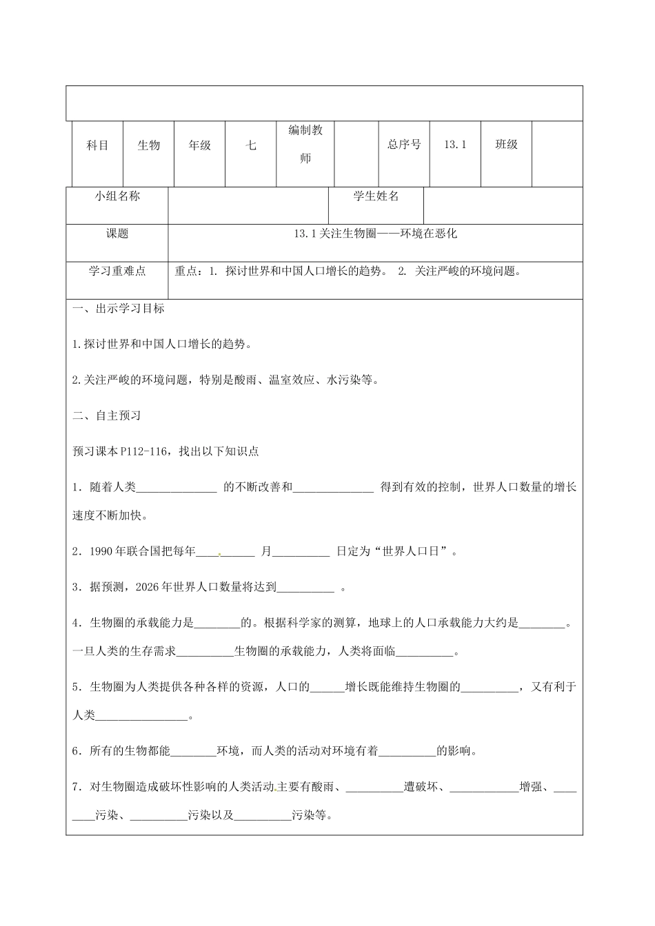 辽宁省法库县七年级生物下册 13.1关注生物圈学案 苏教版-苏教版初中七年级下册生物学案_第1页