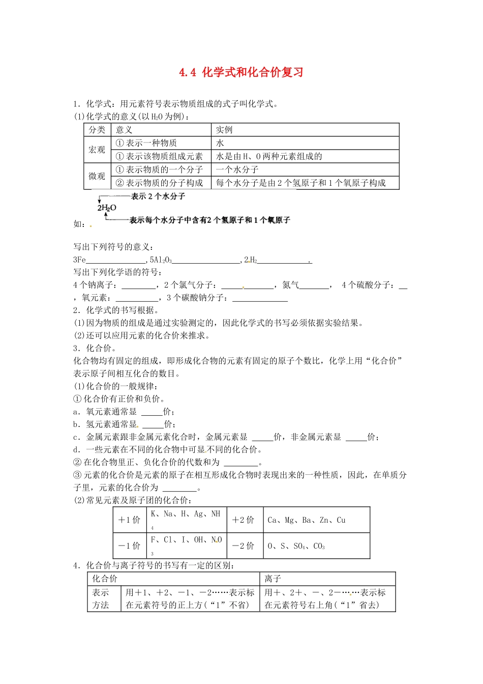 山东省茌平县洪屯中学九年级化学上册 4.4 化学式和化合价复习教案2 新人教版_第1页