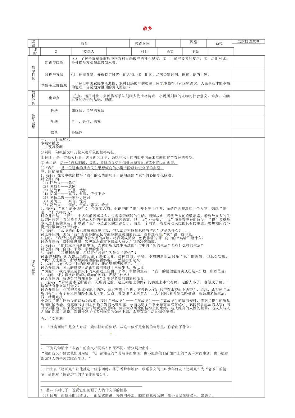 九年级语文上册 第9课《故乡》导学案3 新人教版-新人教版初中九年级上册语文学案_第1页